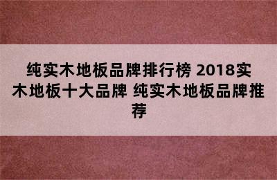 纯实木地板品牌排行榜 2018实木地板十大品牌 纯实木地板品牌推荐